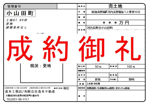 【成約御礼】売土地　大阪府河内長野市小山田町＊＊＊万円K様ご成約誠にありがとうございました。