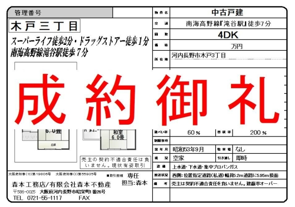 【成約御礼】中古戸建　大阪府河内長野市木戸三丁目 K様ご成約誠にありがとうございました。