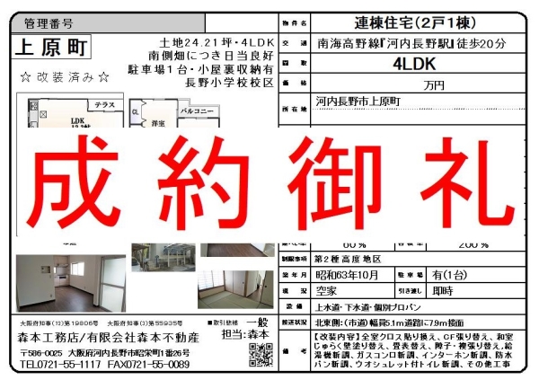 【成約御礼】テラスハウス【改装済】大阪府河内長野市上原町 ご成約誠にありがとうございました。