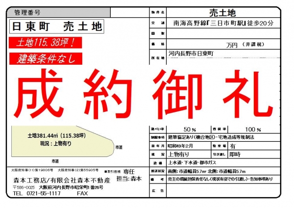 【成約御礼】大阪府河内長野市日東町＊＊＊＊万円S様ご成約誠にありがとうございました。