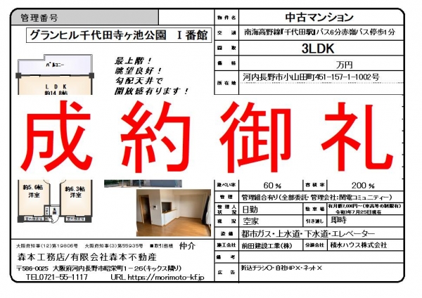 【成約御礼】中古マンション　大阪府河内長野市小山田町グランヒル千代田寺ヶ池公園Ⅰ番館K様ご成約誠にありがとうございました。