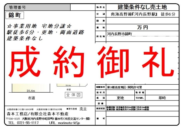 【成約御礼】事業用売土地　大阪府河内長野市錦町　ご成約誠にありがとうございました。