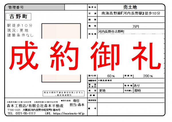 【成約御礼】売土地　大阪府河内長野市古野町 K様ご成約誠にありがとうございました。