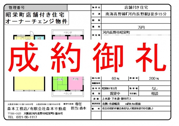 【成約御礼】店舗付き住居　大阪府河内長野市昭栄町N様ご成約誠にありがとうございました。