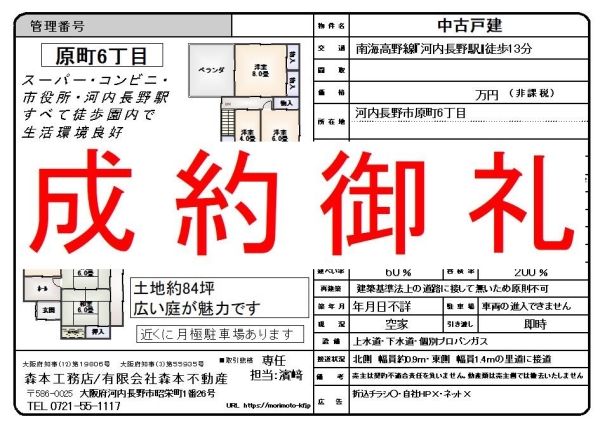 【成約御礼】中古戸建　大阪府河内長野市原町6丁目　T様ご成約誠にありがとうございました。