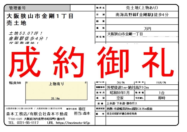 【成約御礼】中古戸建／売土地　大阪府大阪狭山市金剛１丁目M様ご成約誠にありがとうございました。