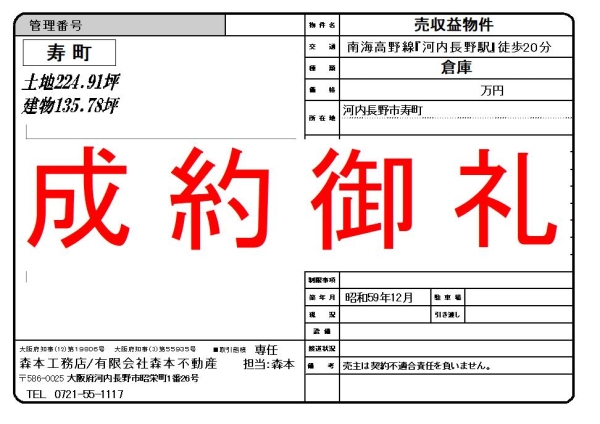 【成約御礼】収益物件倉庫　大阪府河内長野市寿町　N様ご成約誠にありがとうございました。