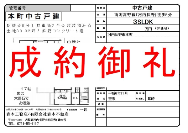 【成約御礼】中古戸建 大阪府河内長野市本町 T様ご成約誠にありがとうございました。