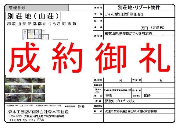 【成約御礼】別荘地（山荘）和歌山県伊都郡かつらぎ町大字志賀　K様ご成約誠にありがとうございました。