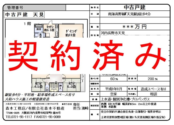 【契約済み】中古戸建　大阪府河内長野市天見　価格＊＊＊万円