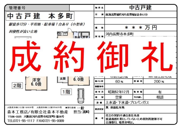 【成約御礼】中古戸建　大阪府河内長野市本多町 Y様ご成約誠にありがとうございました。