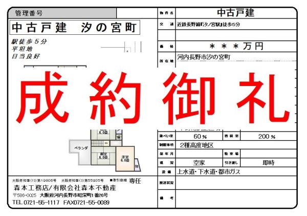 【成約御礼】中古戸建　大阪府河内長野市汐の宮町 Y様ご成約誠にありがとうございました。