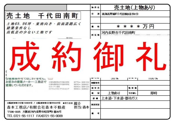 【成約御礼】売土地　大阪府河内長野市千代田南町 O様ご成約誠にありがとうございました。