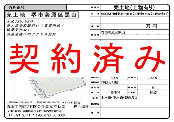 【契約済み】売土地　大阪府堺市美原区黒山　価格＊＊＊＊＊万円