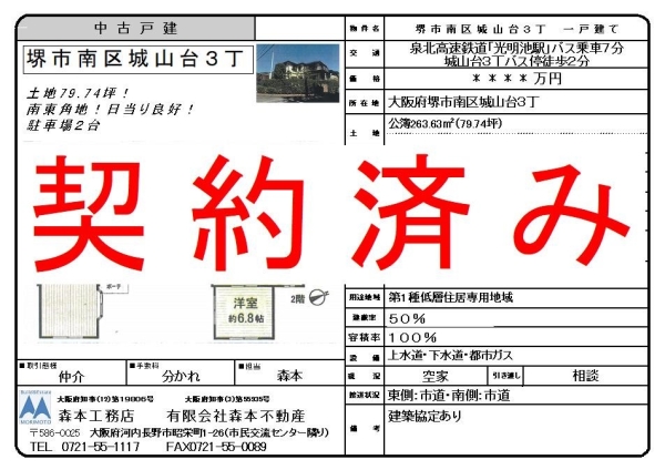 【契約済み】中古戸建　大阪府堺市南区城山台３丁