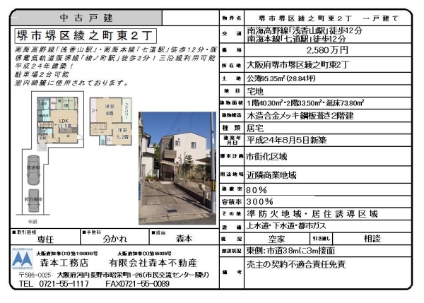 中古戸建 大阪府堺市堺区綾之町東2丁 価格2,580万円にて販売開始致しました。