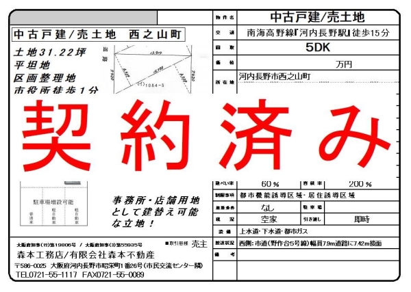 【契約済み】売土地/中古戸建　大阪府河内長野市西之山町　価格＊＊＊＊万円