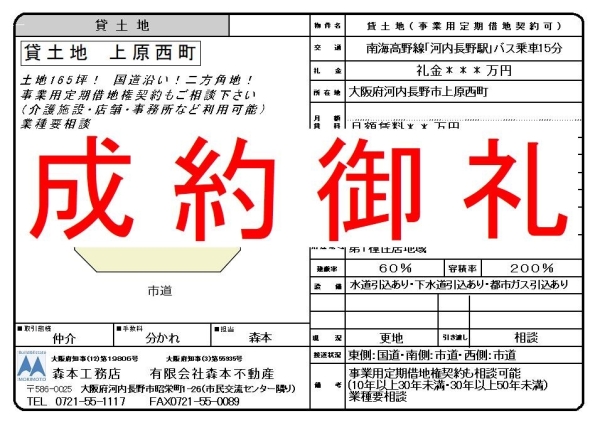 【成約御礼】貸土地　大阪府河内長野市上原西町