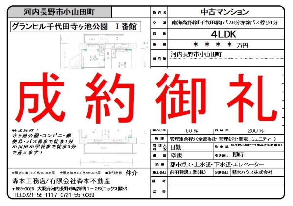 【成約御礼】中古マンション 大阪府河内長野市小山田町 グランヒル千代田寺ヶ池公園I番館