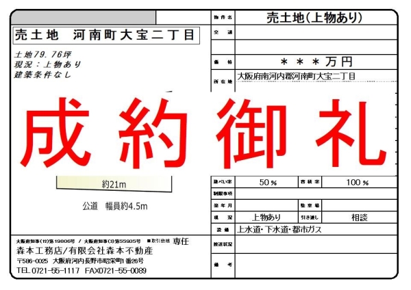 【成約御礼】売土地　大阪府南河内郡河南町大宝二丁目