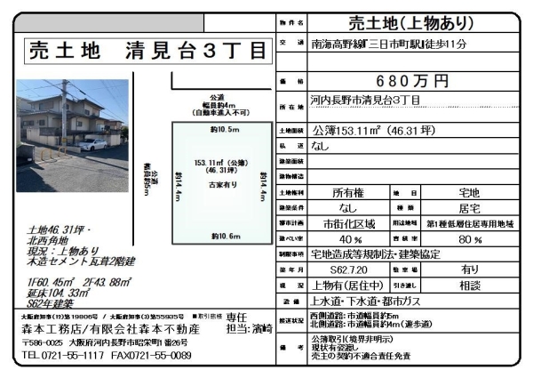 売土地（上物あり）大阪府河内長野市清見台３丁目 価格680万円 