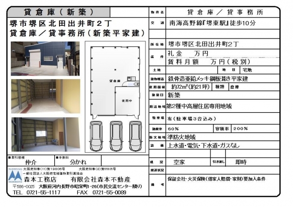 【成約御礼】貸倉庫・貸事務所　大阪府堺市堺区北田出井町２丁＊＊万円税別