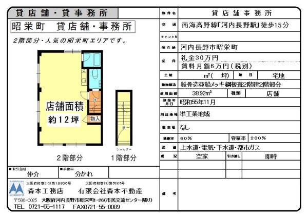 貸店舗・貸事務所　大阪府河内長野市昭栄町　賃料6万円（税別）