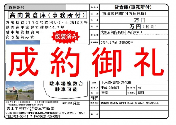 【成約御礼】貸倉庫・事務所付【改装済】　大阪府河内長野市高向　賃料＊＊万円（税別）