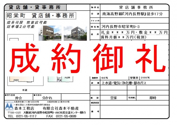 【成約御礼】貸店舗・事務所　大阪府河内長野市昭栄町　賃料＊＊万円税別