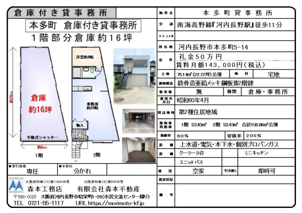 倉庫付き貸事務所　河内長野市本多町　月額賃料13万円（税別）