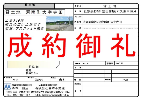 【成約御礼】貸土地　大阪府南河内郡河南町大字寺田