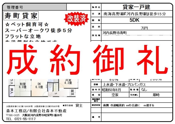 【成約御礼】貸家　大阪府河内長野市寿町