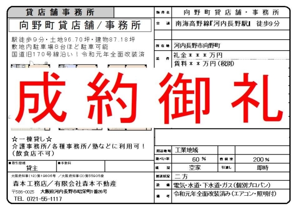 【成約御礼】貸店舗事務所　大阪府河内長野市向野町