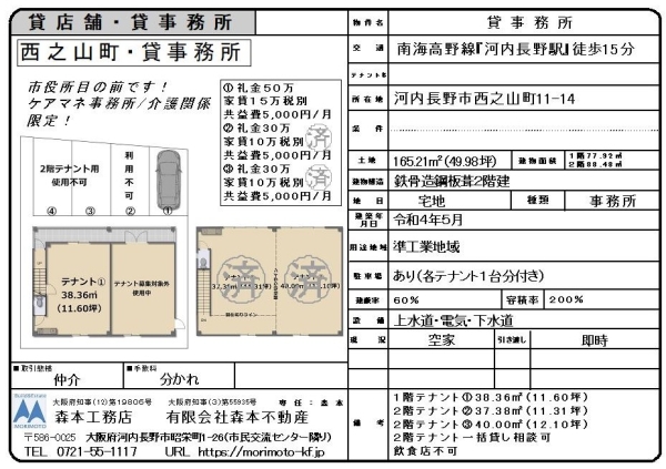 【成約御礼】貸事務所　大阪府河内長野市西之山町