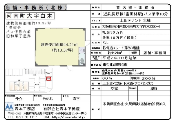 貸店舗事務所　大阪府南河内郡河南町大字白木　賃料10万円（税別）