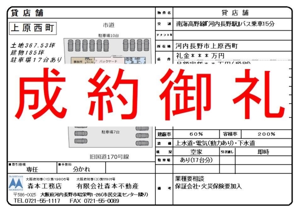 【成約御礼】貸店舗　大阪府河内長野市上原西町