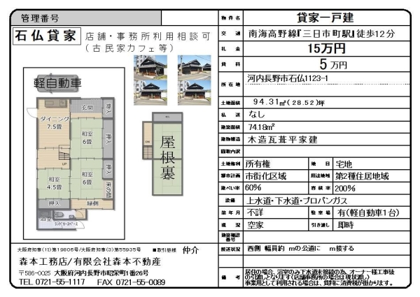 貸古民家【事業用限定】　大阪府河内長野市石仏　月額賃料5万円