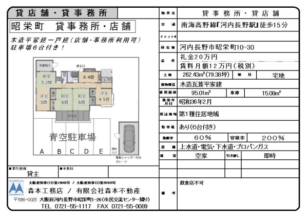 貸店舗事務所　大阪府河内長野市昭栄町　月額賃料12万円（税別）