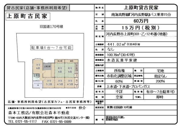 貸古民家【事業用限定】大阪府河内長野市上原町　月額賃料15万円