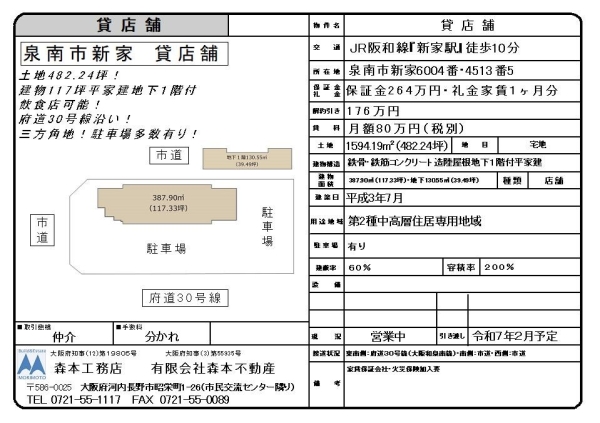 貸店舗　大阪府泉南市新家　月額賃料80万円（税別）