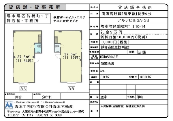 貸店舗・事務所　大阪府堺市堺区翁橋町１丁　月額賃料6.3万円（税別）