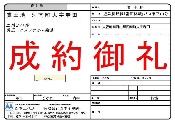 【成約御礼】貸土地　大阪府南河内郡河南町大字寺田