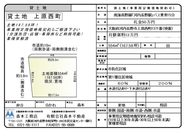 貸土地(事業用定期借地契約相談可) 大阪府河内長野市上原西町 月額賃料13万円