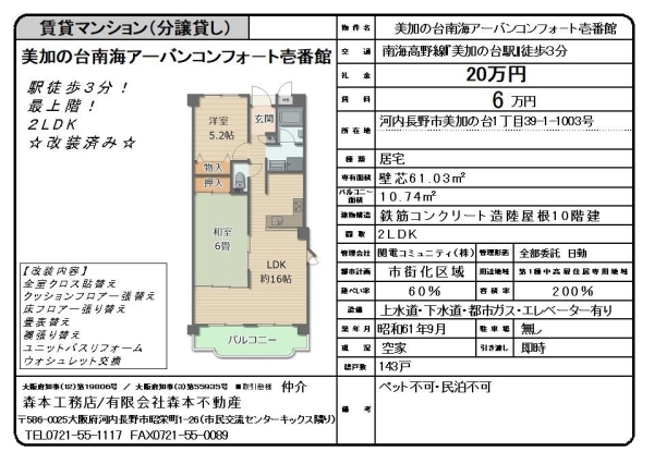 賃貸マンション【分譲貸し】大阪府河内長野市美加の台１丁目　月額賃料6万円
